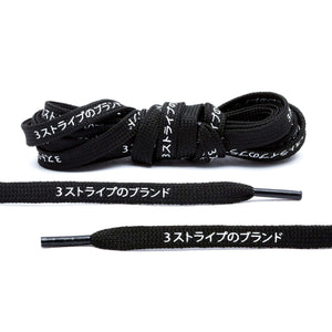 Black Japanese Katakana Shoe Laces - 3 Stripes Brand Boost for Ultra Boost and NMD